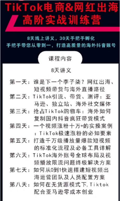 TikTok电商&网红出海高阶实战训练营：30天手把手孵化，打造高质量海外抖音账号-千木学社