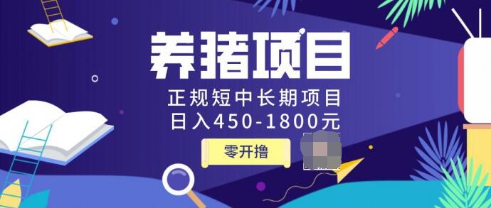 独家揭秘价值998养猪项目，正规短中长期项目，日入450-1800元（全套课程）-千木学社