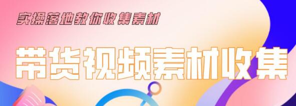 陆明明2020抖音短视频带货3月8号：带货短视频剪辑技术，0基础玩转带货项目-千木学社