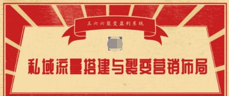 王六六裂变盈利系统课程04私域流量搭建与裂变营销布局-千木学社