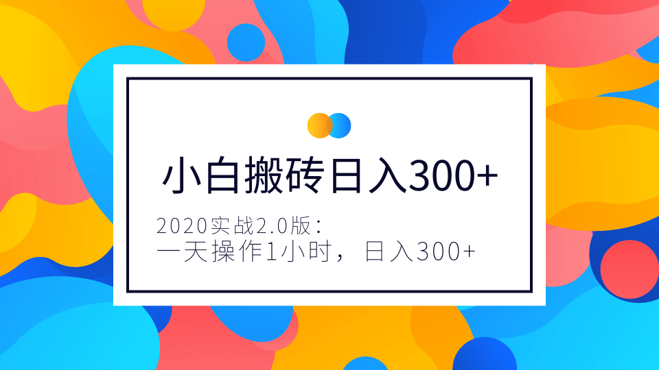 2020实战2.0版：小白实战搬砖，一天操作1小时，完全手机维护，日入300+（视频+文档）-千木学社