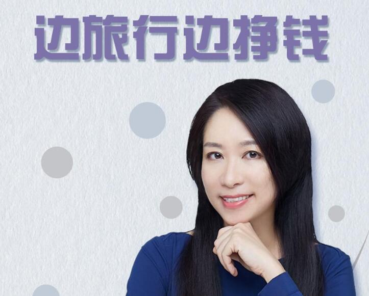 李欣频秘诀大公开边旅行边挣钱（价值99元）-千木学社