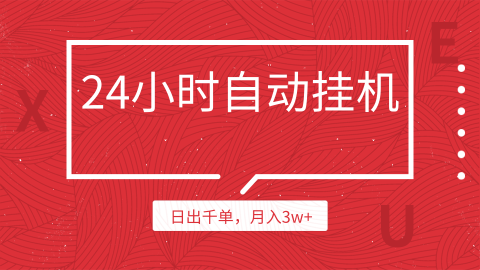 24小时挂机自动发货，不用推广，躺赚的项目，日出千单，月入3w+-千木学社