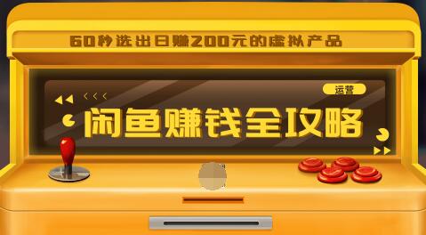 闲鱼日赚200赚钱全攻略，让你的产品一发布就卖爆！让宝贝有排名浏览量5000+-千木学社