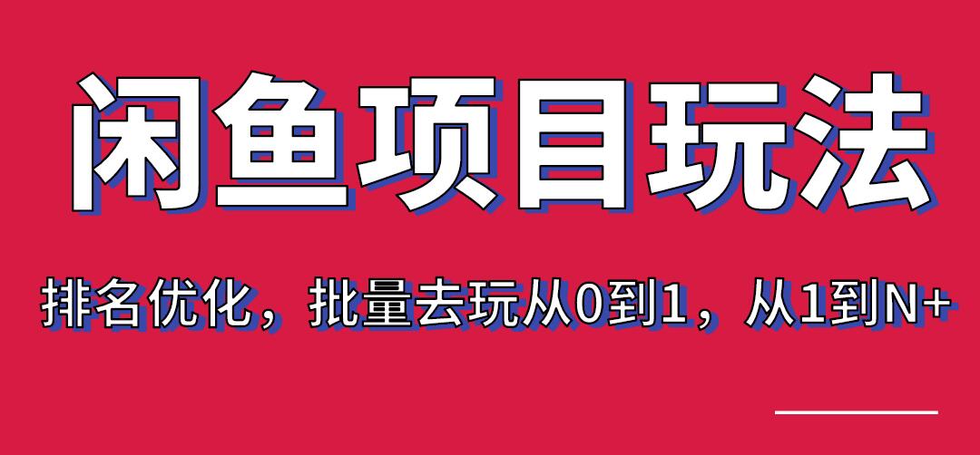 宅男：闲鱼项目玩法实战班·第8期（第3节）上架及排名优化，批量去玩从0到1，从1到N+-千木学社