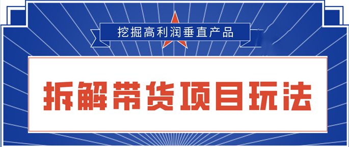 陆明明2020抖音短视频带货3月6号：拆解短视频带货项目玩法，挖掘高利润垂直产品-千木学社