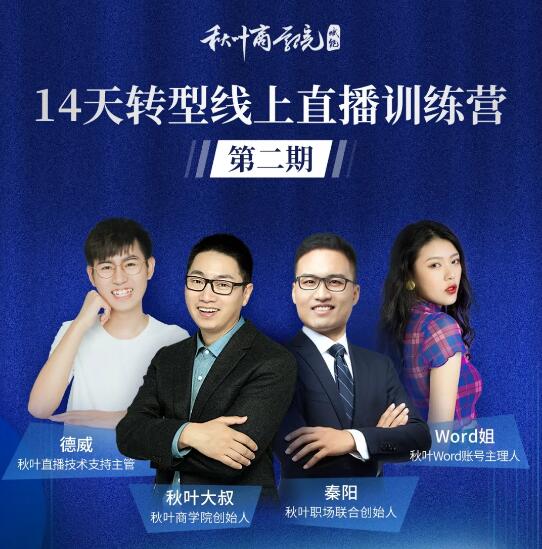 秋叶·14天转型线上直播训练营，爆款直播导流5大打法，实战营收成交100w(更新中)-千木学社