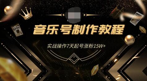 蓝深抖音超级干货-音乐号制作教程，实战操作7天起号涨粉15W+（全套课程）-千木学社