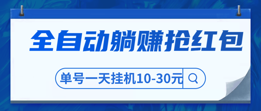 圣矾博客售价800元项目，全自动躺赚抢红包，单号一天挂机10-30元-千木学社