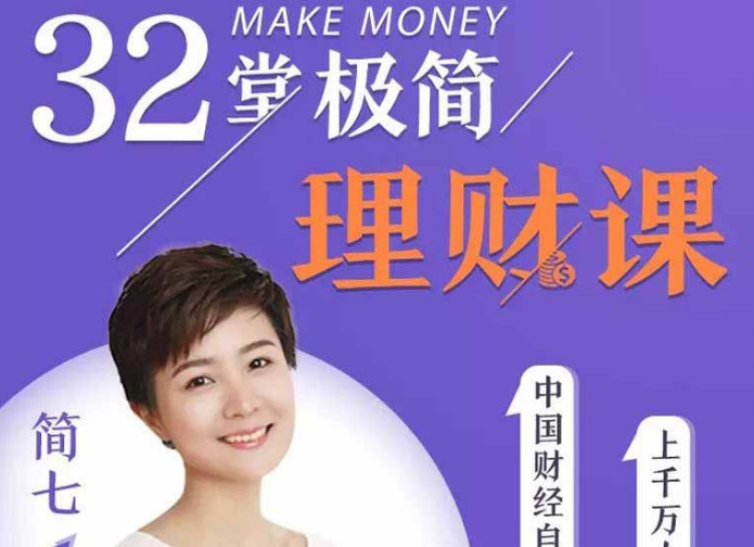 和简七学理财32堂极简理财课全套视频课程-千木学社
