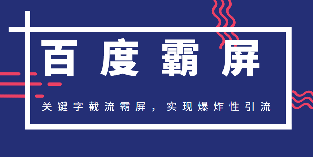 2020百度霸屏快排精讲实战，关键字截流霸屏，实现爆炸性引流，小白可上手-千木学社