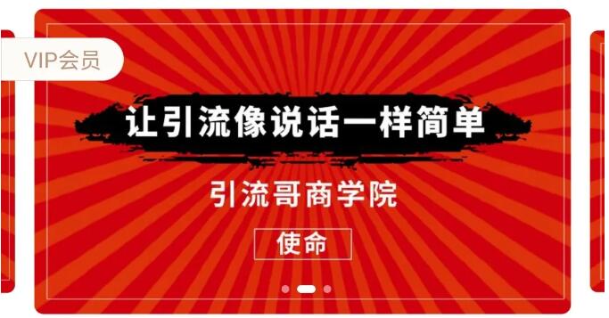 引流哥商学院8期：豆瓣、闲鱼、百度霸屏、微博引流转化的终极法门（价值798元）-千木学社