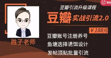 胜子老师豆瓣实战引流2.0，引流诱饵设计，批量操作豆瓣账号【价值188元】-千木学社