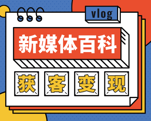 新媒体百科全书，手把手教会你玩转新媒体，快速搞定获客和变现-千木学社