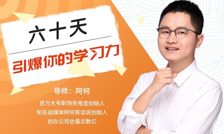 唯库：60天引爆你的学习力（完结）-千木学社