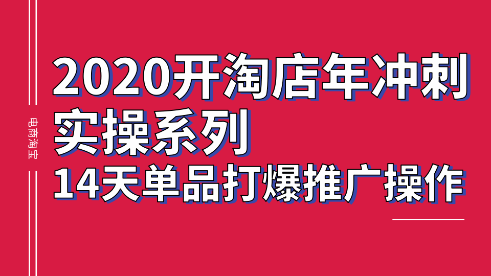 2020淘宝冲刺实操系列，14天单品打爆推广操作，抖音拉爆销量核心技巧-千木学社