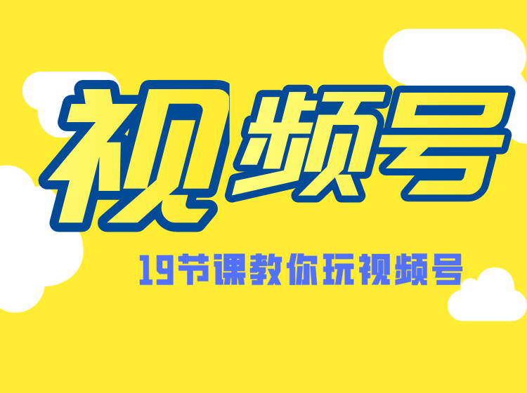 微信视频号操作玩法，视频号推荐机制，涨粉方法，内容运营，变现方式（共19节）-千木学社
