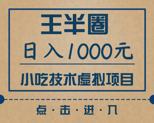 王半圈日入1000小吃技术虚拟项目（快手引流，豆瓣引流，闲鱼引流，变现）-千木学社