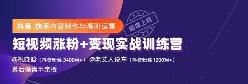 抖音快手内容制作与高阶运营：短视频涨粉+变现实战训练营【视频课程】-千木学社