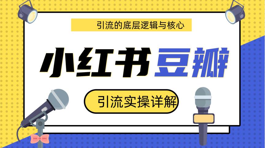 豆瓣引流实操详解底层逻辑与核心+小红书实操引流的底层逻辑（共3个视频）-千木学社