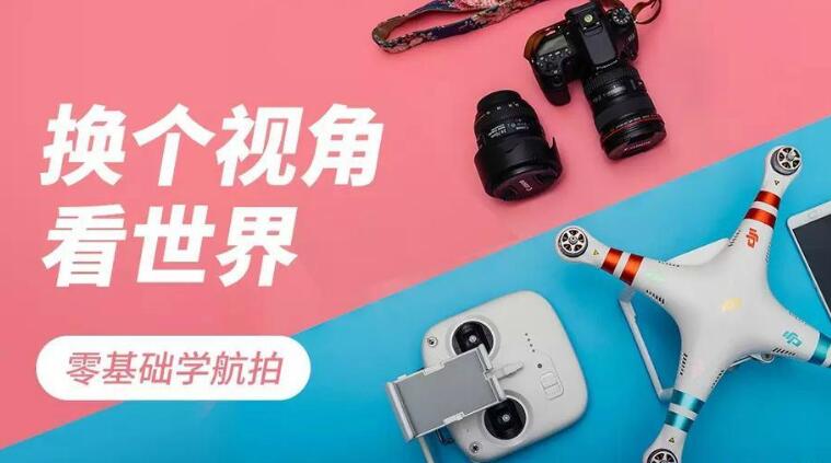 零基础学航拍教程_无人机航拍基础，入门到精通课程-千木学社