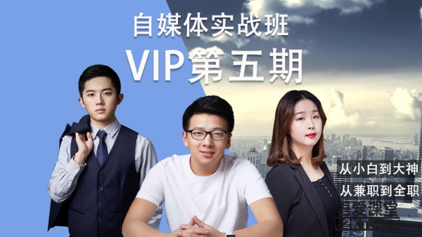 自媒体实战泛学院vip第五期完结-千木学社