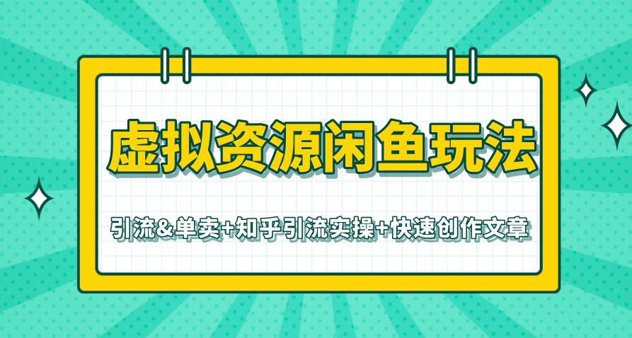 虚拟资源闲鱼玩法-引流&单卖+知乎引流实操+快速创作文章（共3个视频）-千木学社