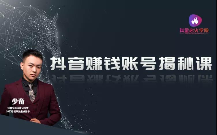 抖音赚钱账号揭秘课，单条抖音视频9600万播放量，做一个闷声发大财的抖音号-千木学社