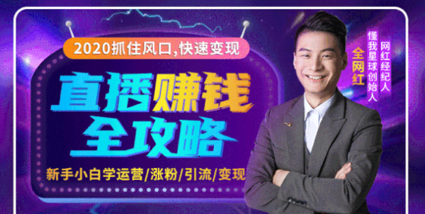 2020互联网最强劲的赚钱方式，直播赚钱全攻略，普通人也能直播变现，月入10万+-千木学社