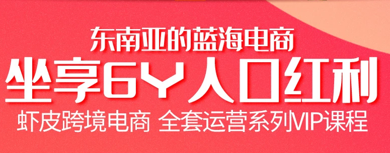 跨境电商虾皮Shopee基础系列课程【优梯跨境】价值200元-千木学社
