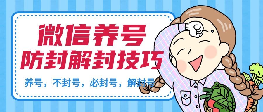 微信养号及防封解封技巧（养号教程，加人不封号，8类操作必封号，正确解封微信号等）-千木学社