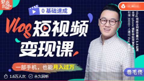 零基础速成《Vlog短视频变现课》：只需一部手机，教你轻松实现月入过万！-千木学社