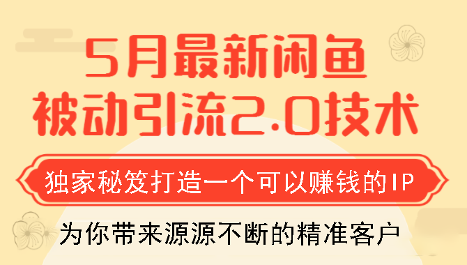 狼叔5月最新闲鱼被动引流2.0技术，独家秘笈打造一个可以赚钱的IP-千木学社