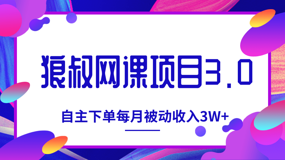 狼叔网课项目3.0，打造自主下单系统，每月被动收入3W+-千木学社