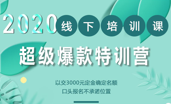 2020年《小黑哥超级爆款》线下培训-第4期（价值16800）-千木学社