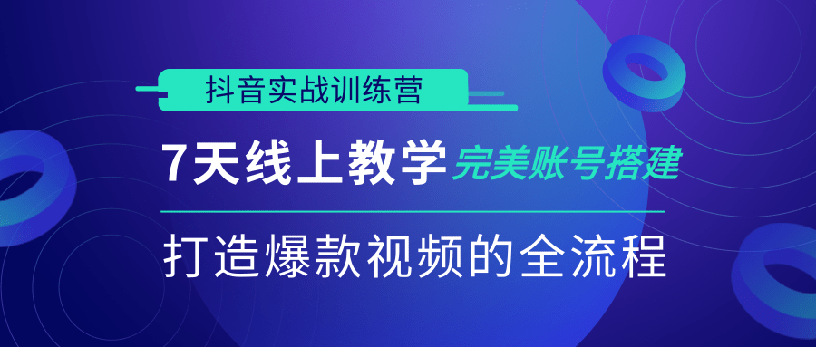 抖音实战训练营，7天线上教学完美账号搭建，打造爆款视频的全流程（完结）-千木学社