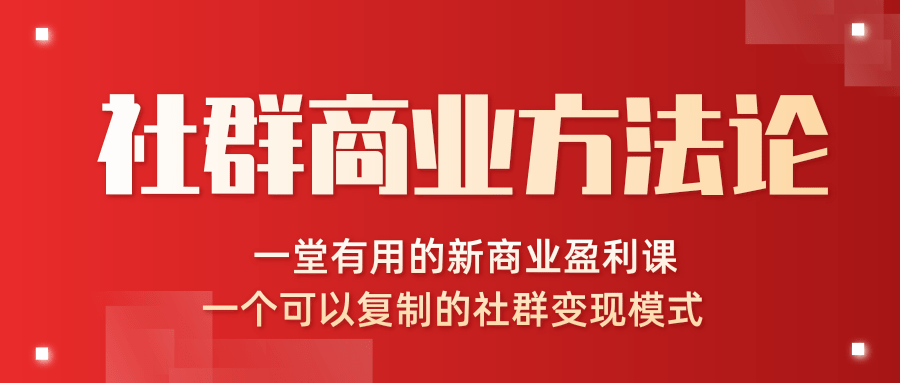 社群商业方法论，一堂有用的新商业盈利课，一个可以复制的社群变现模式（完结）-千木学社