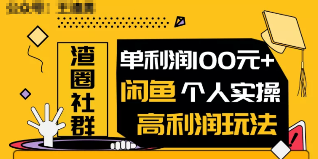 王渣男闲鱼无货源项目，单利润100+闲鱼个人实操高利润玩法-千木学社