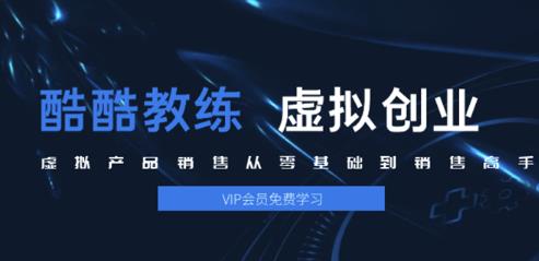 酷酷教练：虚拟产品销售从零基础到销售高手2.0，日赚千元实操方法(5节视频)-千木学社