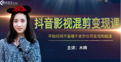 抖音影视混剪变现课，不怕视频，不直播，不卖货，月入3W的变现方式（附素材）-千木学社