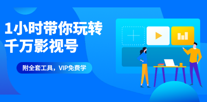 1小时带你玩转千万影视号：专业起号+模板制作+1天剪1000部影视+全套工具-千木学社