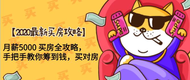2020最新买房攻略，月薪5000 买房全攻略，手把手教你筹到钱，买对房-千木学社