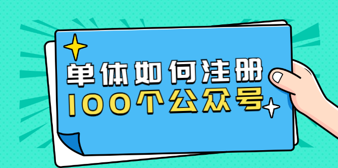 单体如何注册100个公众号，主体被封如何继续注册公众号？-千木学社