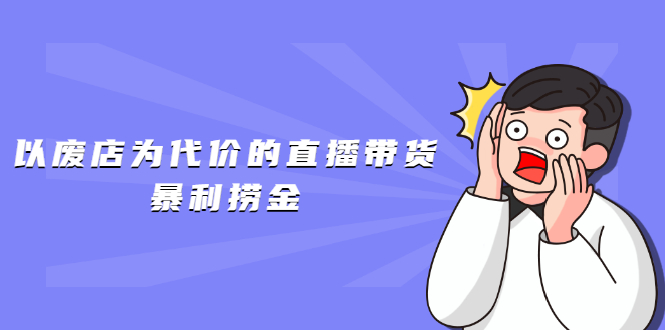 以废店为代价的直播带货暴利捞金，价值100元的东西卖9.9元的套路【仅揭秘】-千木学社