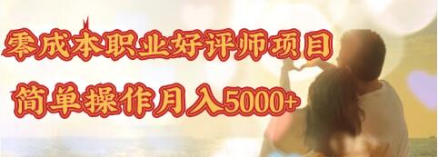 零成本操作职业好评师赚钱项目，简单操作月入5000+-千木学社
