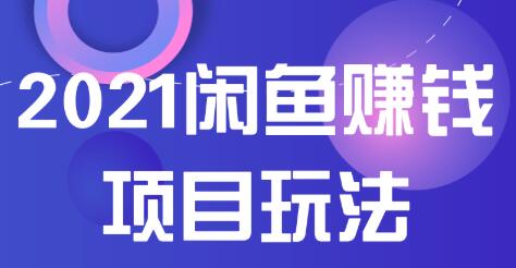 2021闲鱼赚钱项目新玩法，三大体系详细解析让你轻松日赚百元-千木学社