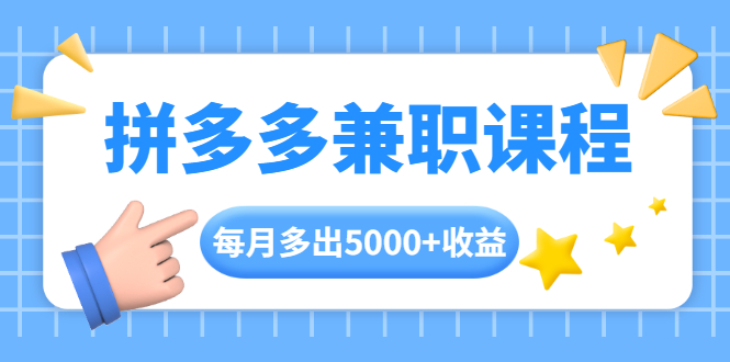 拼多多兼职课程，每天操作2小时，每月多出5000+收益，手机操作即可！-千木学社
