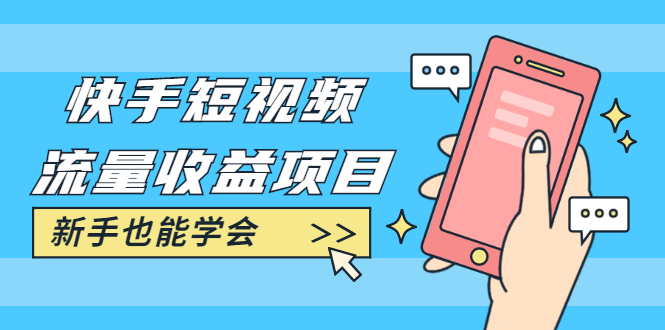 快手短视频流量收益项目：手把手教你找素材剪辑短视频制作，新手也能学会-千木学社