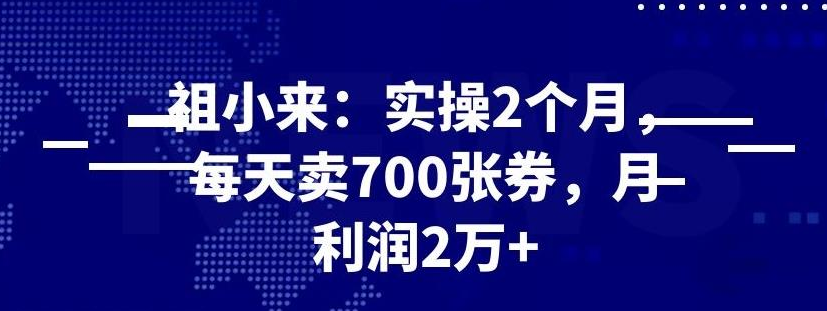 最新赚钱项目：实操 2 个月，每天卖 700 张券，月利润 2 万+-千木学社