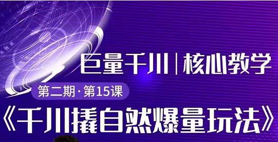 三叔千川第 2 期:巨量千川撬自然爆量玩法,极速推广搭配专业推广的快速爆单-千木学社